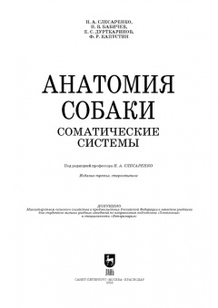 Слесаренко, Бабичев, Дурткаринов: Анатомия собаки. Соматические системы. Учебник