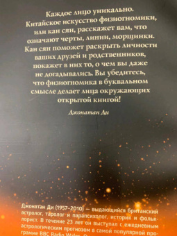 Джонатан Ди: Физиогномика