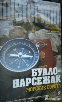Буало-Нарсежак: Морские ворота