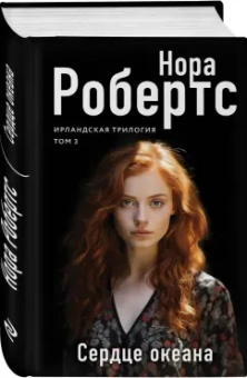 Нора Робертс: Сердце океана