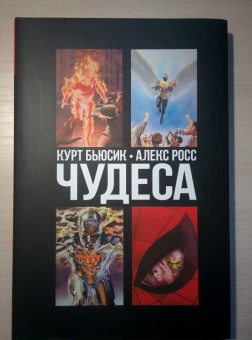 Курт Бьюсик: Чудеса