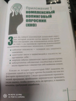 Маккей, Фаннинг, Скин: Когнитивно-поведенческая терапия для преодоления тревожности, страха, беспокойства и паники