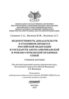 Сущенко, Волеводз, Васюков: Недопустимость доказательств в уголовном процессе Российской Федерации и государств англо-американск