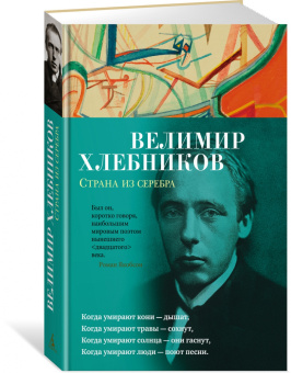 Велимир Хлебников: Страна из серебра