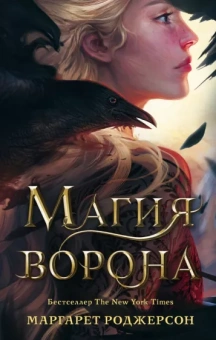 Маргарет Роджерсон: Магия ворона