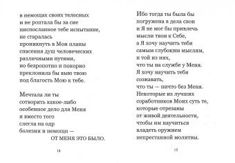 От Меня это было. Беседа Бога с душою человека