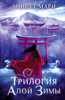 Аннетт Мари: Трилогия алой зимы