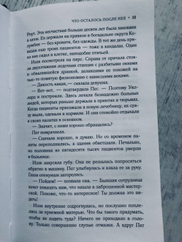 Элен Вайсман: Что осталось после нее