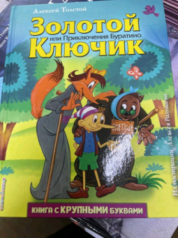 Алексей Толстой: Золотой ключик, или Приключения Буратино