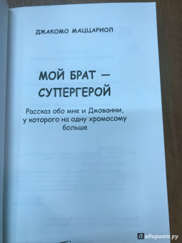 Джакомо Маццариол: Мой брат - супергерой