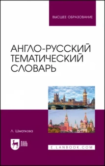 Лаура Шматкова: Англо-русский тематический словарь. Учебно-практическое пособие