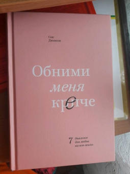 Сью Джонсон: Обними меня крепче. 7 диалогов для любви на всю жизнь