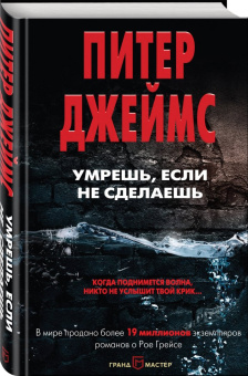 Питер Джеймс: Умрешь, если не сделаешь (с автографом автора)