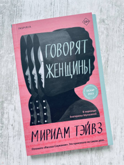 Мириам Тэйвз: Говорят женщины