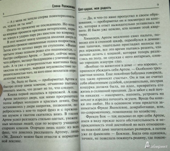 Елена Рахманова: Цап-царап, моя радость