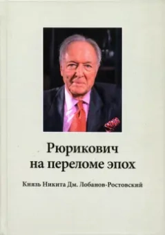 Н. Алпатова: Рюрикович на переломе эпох. Князь Никита Дм. Лобанов-Ростовский. "Зэк", "вор",чемпион-пловец, геолог