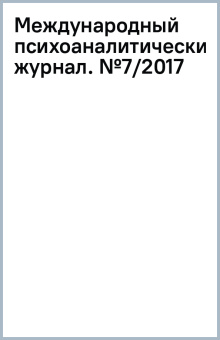 Международный психоаналитический журнал. №7/2017