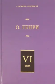 Генри О.: Собрание сочинений. Том 6. О. Генриана. Постскриптумы. Еще раз О. Генри