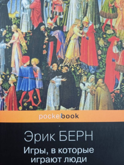 Эрик Берн: Игры, в которые играют люди