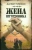 Даниил Туленков: Жена штурмовика