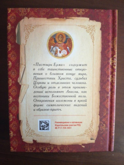 Пастырь Ерма