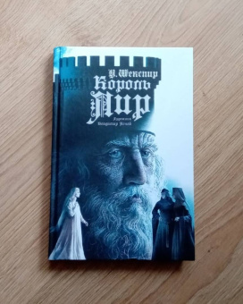 Уильям Шекспир: Король Лир