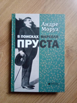 Андре Моруа: В поисках Марселя Пруста