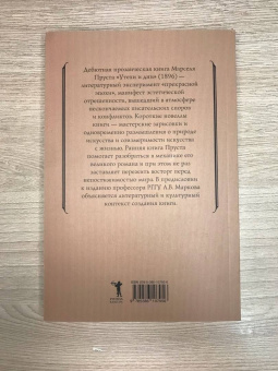 Марсель Пруст: Утехи и дни