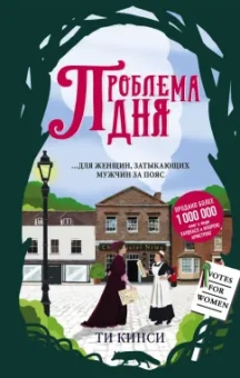 Ти Кинси: Проблема дня