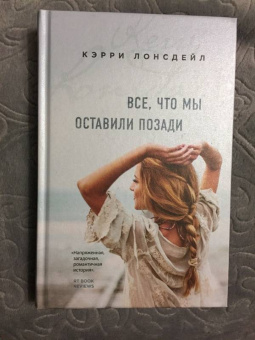 Кэрри Лонсдейл: Все, что мы оставили позади