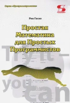 Рик Гаско: Простая Математика для Простых Программистов