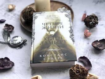 Констанс Сэйерс: Четыре жизни Хелен Ламберт