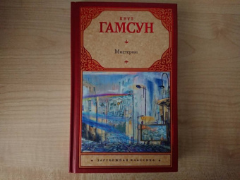 Кнут Гамсун: Мистерии