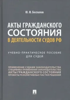 Юрий Беспалов: Акты гражданского состояния в деятельности судов РФ. Учебно-практическое пособие для судей