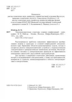 Николай Шайтор: Электромеханические структуры сложных конфигураций. Монография