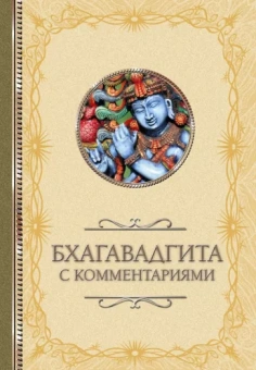 Бхагавадгита. С комментариями