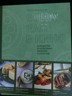 Мария Покровская: Едим как в кино. 50 рецептов из культовых фильмов и сериалов