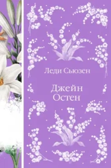 Джейн Остен: Леди Сьюзен