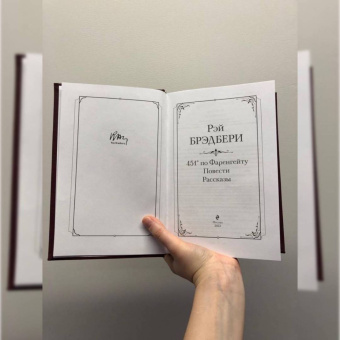 Рэй Брэдбери: 451' по Фаренгейту