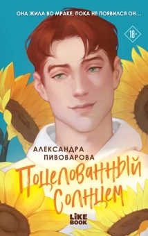 Пивоварова Александра: Поцелованный солнцем