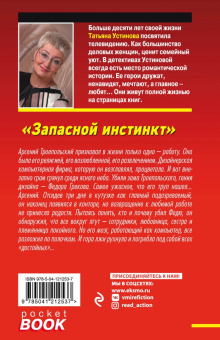 Татьяна Устинова: Запасной инстинкт