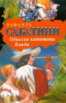 Рафаэль Сабатини: Одиссея капитана Блада