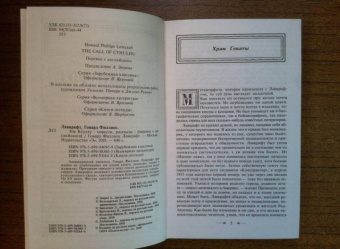 Говард Лавкрафт: Зов Ктулху