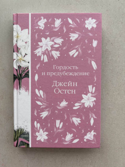 Джейн Остен: Гордость и предубеждение