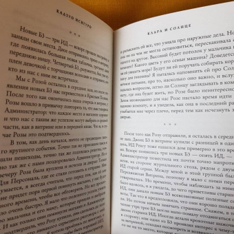 Кадзуо Исигуро: Клара и Солнце