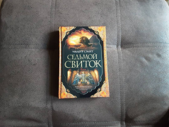 Уилбур Смит: Седьмой свиток