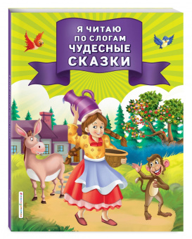 Я читаю по слогам чудесные сказки