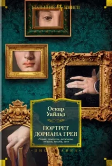 Оскар Уайльд: Портрет Дориана Грея. Роман. Повести. Рассказы. Сказки. Поэмы. Эссе