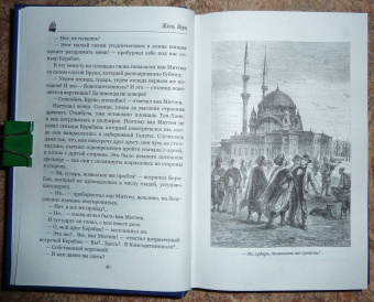 Жюль Верн: Упрямец Керабан