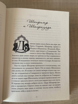 Ханан аль-Шейх: Тысяча ночей и еще одна ночь. Истории о женщинах в мужском мире